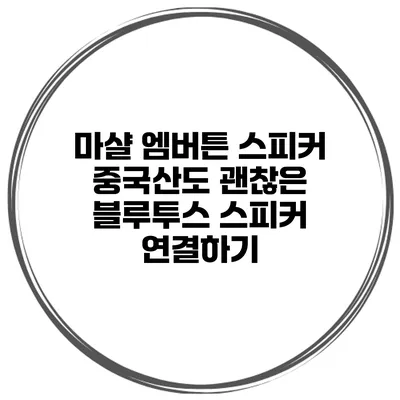 마샬 엠버튼 스피커 중국산도 괜찮은 블루투스 스피커 연결하기