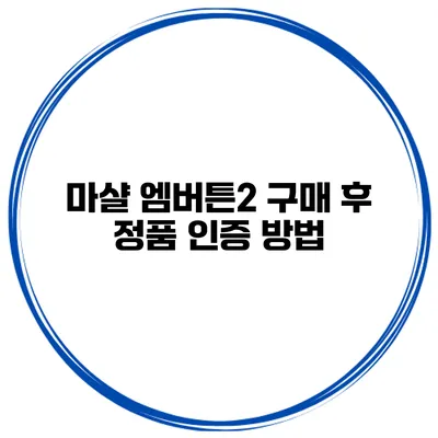 마샬 엠버튼2 구매 후 정품 인증 방법