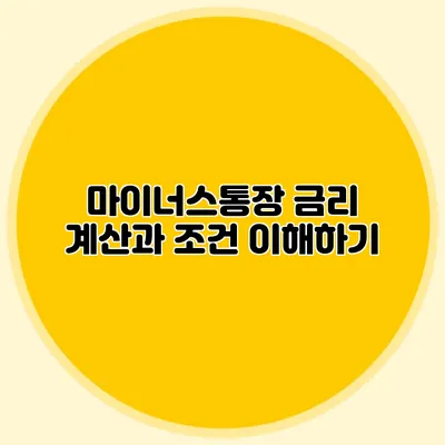 마이너스통장 금리 계산과 조건 이해하기