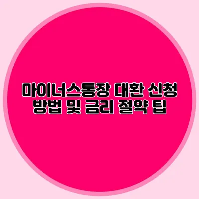 마이너스통장 대환 신청 방법 및 금리 절약 팁