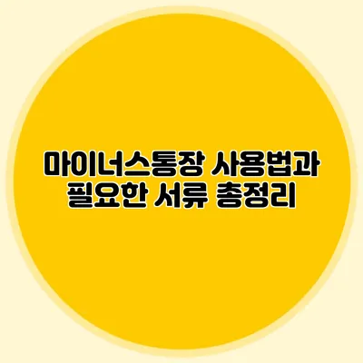 마이너스통장 사용법과 필요한 서류 총정리