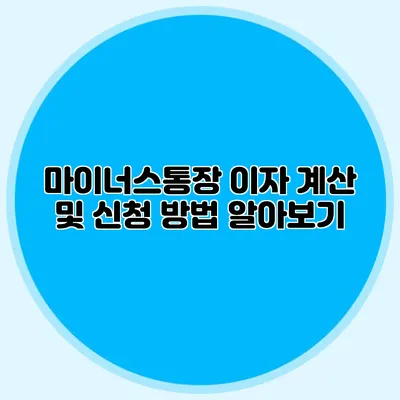 마이너스통장 이자 계산 및 신청 방법 알아보기
