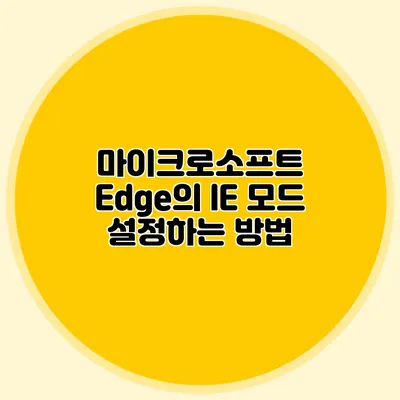 마이크로소프트 Edge의 IE 모드 설정하는 방법