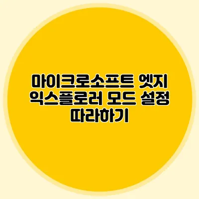 마이크로소프트 엣지 익스플로러 모드 설정 따라하기