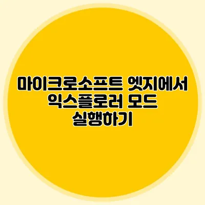 마이크로소프트 엣지에서 익스플로러 모드 실행하기