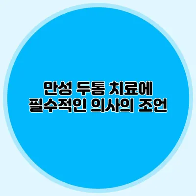 만성 두통 치료에 필수적인 의사의 조언