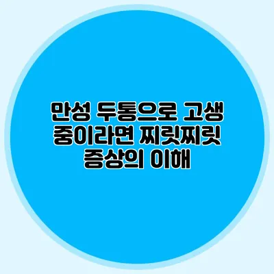 만성 두통으로 고생 중이라면? 찌릿찌릿 증상의 이해