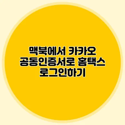 맥북에서 카카오 공동인증서로 홈택스 로그인하기