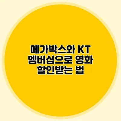 메가박스와 KT 멤버십으로 영화 할인받는 법