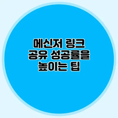 메신저 링크 공유 성공률을 높이는 팁