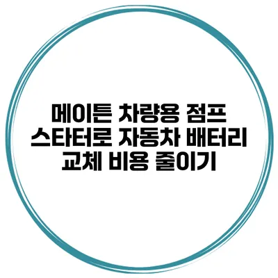 메이튼 차량용 점프 스타터로 자동차 배터리 교체 비용 줄이기