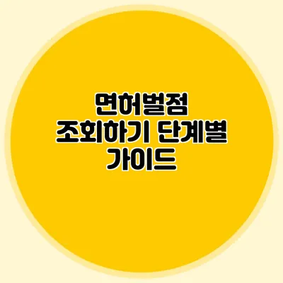 면허벌점 조회하기 단계별 가이드