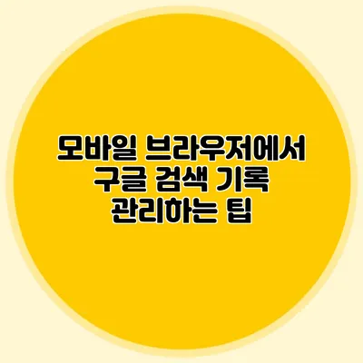 모바일 브라우저에서 구글 검색 기록 관리하는 팁