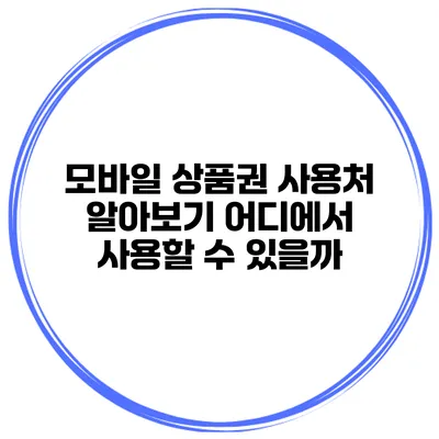 모바일 상품권 사용처 알아보기 어디에서 사용할 수 있을까?