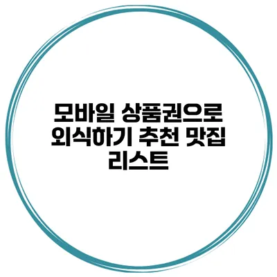 모바일 상품권으로 외식하기 추천 맛집 리스트