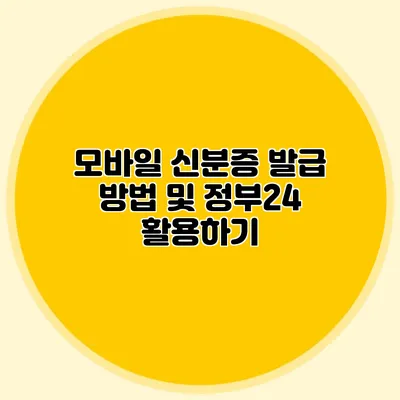 모바일 신분증 발급 방법 및 정부24 활용하기