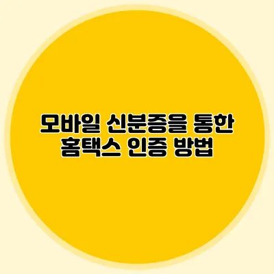 모바일 신분증을 통한 홈택스 인증 방법