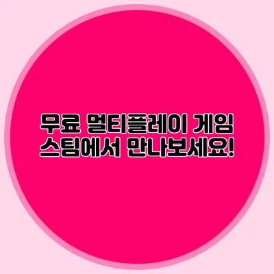 무료 멀티플레이 게임 스팀에서 만나보세요!