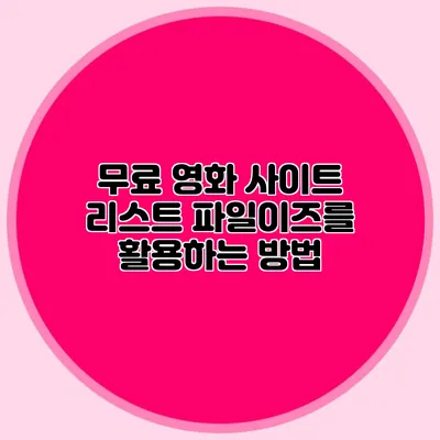 무료 영화 사이트 리스트 파일이즈를 활용하는 방법