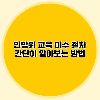 민방위 교육 이수 절차 간단히 알아보는 방법