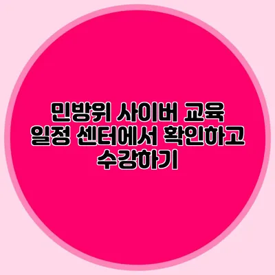 민방위 사이버 교육 일정 센터에서 확인하고 수강하기