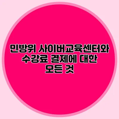 민방위 사이버교육센터와 수강료 결제에 대한 모든 것