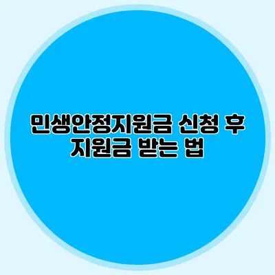 민생안정지원금 신청 후 지원금 받는 법