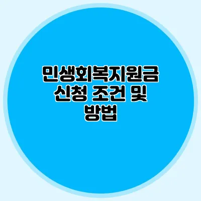 민생회복지원금 신청 조건 및 방법
