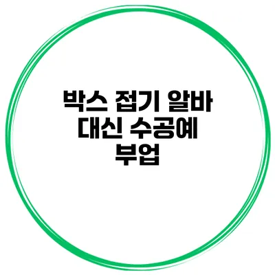 박스 접기 알바 대신 수공예 부업