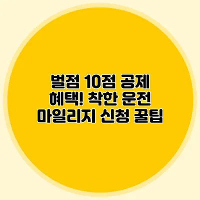 벌점 10점 공제 혜택! 착한 운전 마일리지 신청 꿀팁