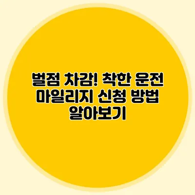 벌점 차감! 착한 운전 마일리지 신청 방법 알아보기