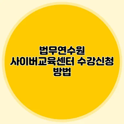 법무연수원 사이버교육센터 수강신청 방법