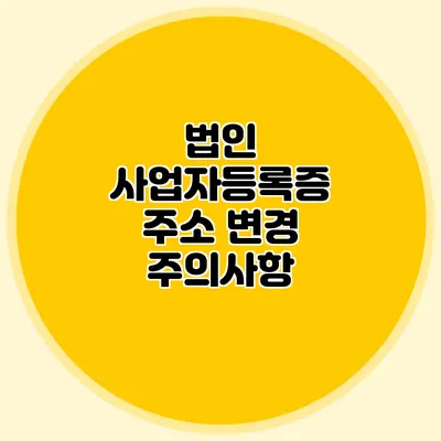 법인 사업자등록증 주소 변경 주의사항