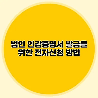 법인 인감증명서 발급을 위한 전자신청 방법