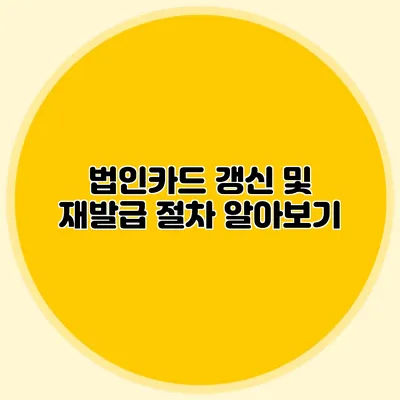 법인카드 갱신 및 재발급 절차 알아보기