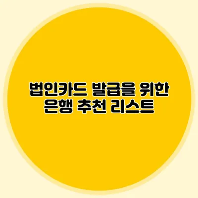 법인카드 발급을 위한 은행 추천 리스트