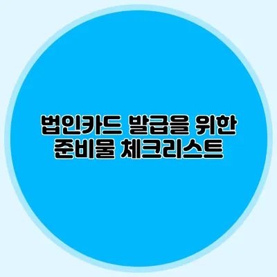 법인카드 발급을 위한 준비물 체크리스트