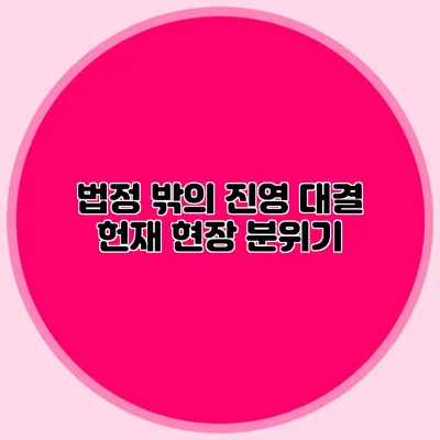 법정 밖의 진영 대결 헌재 현장 분위기