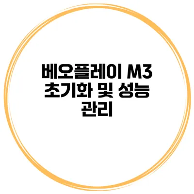 베오플레이 M3 초기화 및 성능 관리