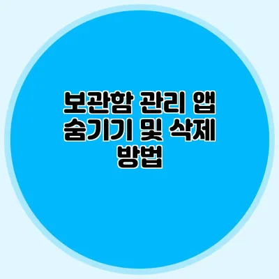 보관함 관리 앱 숨기기 및 삭제 방법