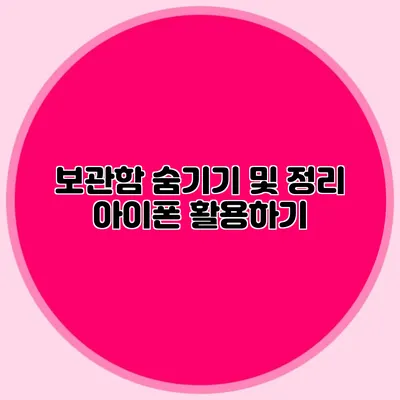 보관함 숨기기 및 정리 아이폰 활용하기