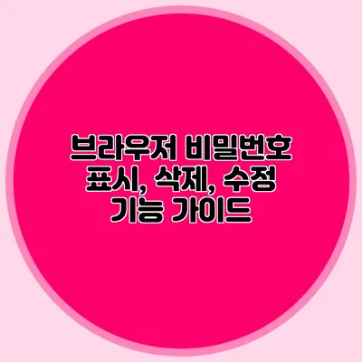 브라우저 비밀번호 표시, 삭제, 수정 기능 가이드