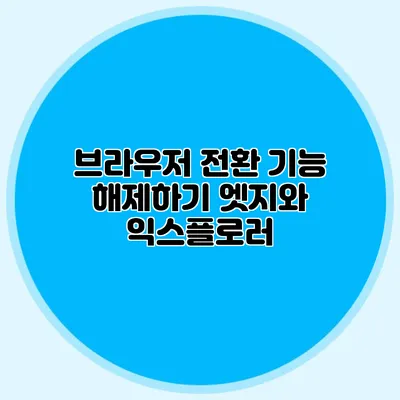 브라우저 전환 기능 해제하기 엣지와 익스플로러