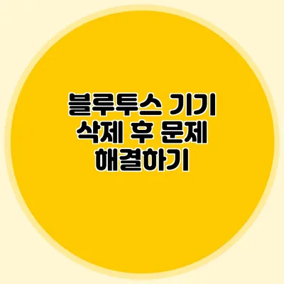 블루투스 기기 삭제 후 문제 해결하기