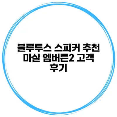 블루투스 스피커 추천 마샬 엠버튼2 고객 후기