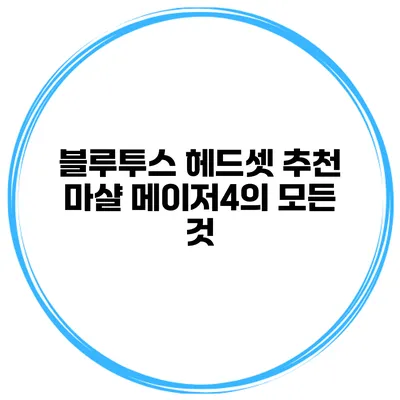 블루투스 헤드셋 추천 마샬 메이저4의 모든 것