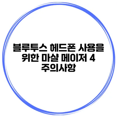블루투스 헤드폰 사용을 위한 마샬 메이저 4 주의사항