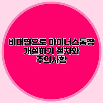 비대면으로 마이너스통장 개설하기 절차와 주의사항