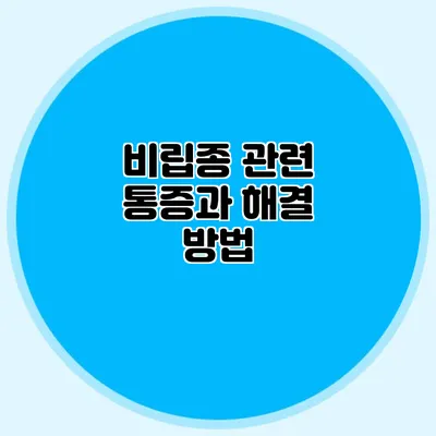 비립종 관련 통증과 해결 방법