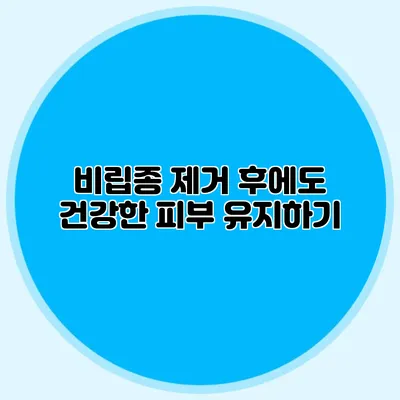 비립종 제거 후에도 건강한 피부 유지하기